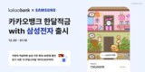 카카오뱅크, ‘한달적금 with 삼성전자’ 선봬