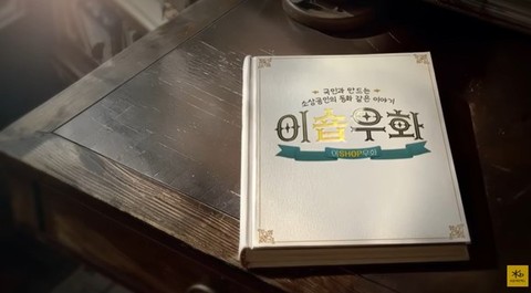 [더불어금융③] KB국민카드의 소상공인 응원가…‘이숍우화’ 캠페인에 담긴 진심