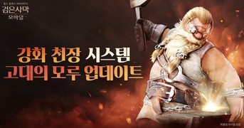 펄어비스, 검은사막 모바일 ‘고대의 모루’ 시스템 업데이트