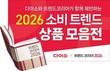 다이소, 트렌드 코리아 2026 기획전 진행