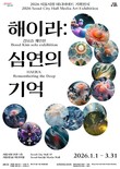 서울시, 서울시청 로비에서 ‘해이라 심연의 기억’ 미디어아트 전시