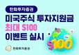 한화투자증권, ‘미국 주식 투자지원금 최대 100달러 이벤트’ 실시