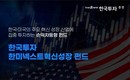 한국투자증권, 손익차등형 공모 펀드 ‘한국투자 한미넥스트혁신성장 펀드’ 판매
