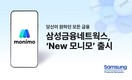 삼성금융네트웍스, 전면 개편한 금융 플랫폼 ‘New 모니모’ 오픈