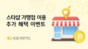 KB국민카드, 스타샵 적립 가맹점 이용 고객 이벤트 진행