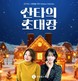 롯데홈쇼핑, 최유라쇼×유리네 ‘산타의 초대장’ 기획전