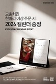 교촌치킨, ‘2026 교촌 캘린더’ 증정 이벤트 진행