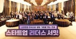 경기도-경기도경제과학진흥원, '제2회 리더스 서밋' 성황리 개최