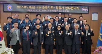 의정부경찰서-금융기관, '보이스피싱 예방 업무협약' 체결