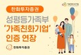 한화투자증권, 성평등가족부 가족친화기업 인증 2년 연장