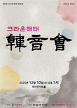 크라운해태, 연말 맞아 부산서 임직원 국악 공연 개최