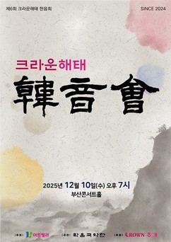 크라운해태, 연말 맞아 부산서 임직원 국악 공연 개최