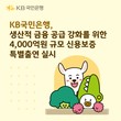 KB국민은행, 4000억원 규모 신용보증 특별출연 실시