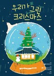 김포문화재단, ′우리가(家) 그린(Green, Paint) 크리스마스!′ 연말축제 개최