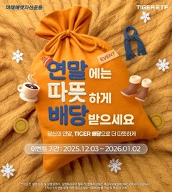 미래에셋자산운용, TIGER 배당 ETF 이벤트 진행