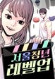 서울시, 웹툰 시리즈 ‘서울청년레벨업’ 카카오페이지에 공개