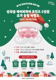 담양군 ‘제7회 담양산타축제 성공기원’ 고향사랑기부 이벤트 추진