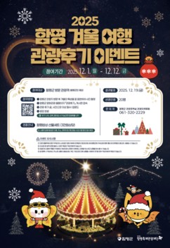 함평군, 겨울 낭만 담은 ‘여행 관광 후기 이벤트’ 개최