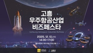 고흥군, 광주·전라권 ‘2025 고흥 우주항공산업 비즈 페스타’ 개최
