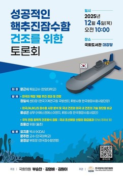 與 부승찬 의원, 핵잠수함 세미나 개최… ‘국내 건조 + 미 핵잠사업 참여’ 투트랙 전략 제시