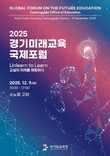 경기도교육청, 오는 9일 1000여 명 참가하는 '2025 경기미래교육 국제포럼' 개최