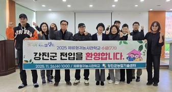 강진군, 귀농프로그램 정착률 70%...확실히 다르다