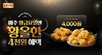 BBQ, ‘블랙 프라이드 데이’ 프로모션 진행
