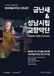 화성특례시, 오는 27일 '금난새&성남시립교향악단' 초청 공연 개최