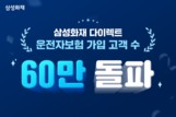 삼성화재, 다이렉트 운전자보험 가입자 60만명 돌파