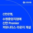 [CNB뉴스 위클리픽-은행] 신한은행, ‘Premier 커뮤니타스 라운지’ 확대 外