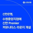 [CNB뉴스 위클리픽-은행] 신한은행, ‘Premier 커뮤니타스 라운지’ 확대 外