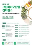 청암대학교 제2회 청암 그린바이오산업 컨퍼런스, 11일 개최