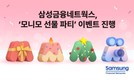 삼성금융네트웍스, ‘모니모 선물 파티’ 이벤트 진행