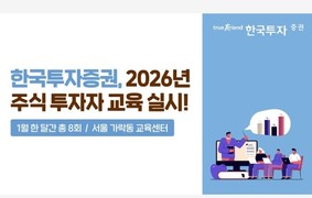 한국투자증권, 2026년 주식 투자자 교육 실시