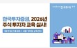 한국투자증권, 2026년 주식 투자자 교육 실시