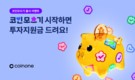코인원, ‘코인모으기’ 서비스 출시 기념 이벤트 진행