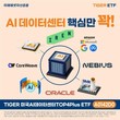 미래에셋자산운용, ‘TIGER 미국AI데이터센터TOP4Plus’ 신규 상장