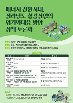이개호 의원실-국립순천대, '철강산업의 위기와 대응전략 정책토론회' 공동 개최