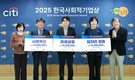 한국씨티은행, ‘2025 한국사회적기업상’ 시상식 개최