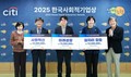한국씨티은행, ‘2025 한국사회적기업상’ 시상식 개최