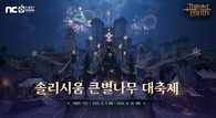엔씨소프트 TL, 크리스마스 맞이 ‘솔리시움 큰별나무 대축제’ 진행