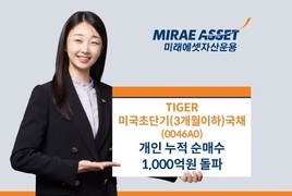 미래에셋자산운용, ‘TIGER 미국 초단기 국채 ETF’ 개인 순매수 1000억원 돌파