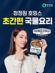 대상 정원e샵, 청정원 호밍스 ‘초간편 국물요리’ 기획전 진행