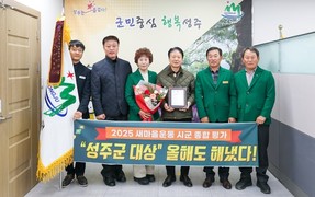 성주군, 2025 경북도 새마을운동 종합평가 ‘대상’ 수상