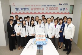 일산차병원, 유방암 수술 2000례 달성