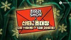 롯데홈쇼핑, 11~20일 최유라쇼 크리스마스 특집전