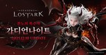 스마일게이트 ‘로스트아크’, 신규 클래스 ‘가디언나이트’ 업데이트