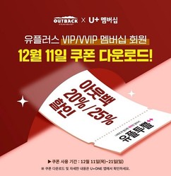 아웃백, LG유플러스 멤버십 대상 ‘유플투쁠’ 프로모션 진행