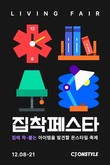CJ온스타일, 연말 최대 리빙 행사 '집착페스타' 개최