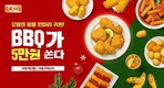 BBQ, 자사앱서 ‘쿠폰팩’ 증정 이벤트 진행